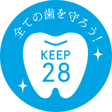 全ての歯を守ろう！KEEP28